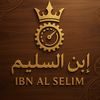 ساعات إبن السليم