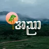 အညာ 🍀