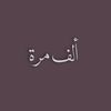ألف مرة