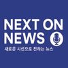 NEXT ON NEWS