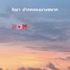 thichthanyorn5