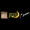 معصوم 🌙الفاظ 📜