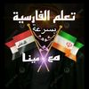 mm4inaتعليم الفارسية مع مينا