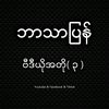 ဘာသာပြန်ဗီဒီယို(၃)