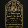 karim.ahlulbayt1