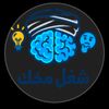 شغل مخك 🧠