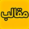 مقالب
