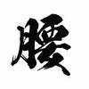 腰振り厳選2