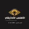 الأطلس♓️الأمازيغي🦋