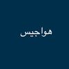 هواجيس
