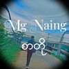 💫Mg Naing💫စာတို🇲🇲