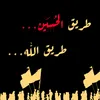 rafeq_al_sades
