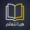 لنتحدث الفرنسية