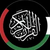 القرآن الكريم