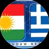 پەیجی کوڕانی ئەسینا🇬🇷
