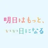 ashitawa_motto