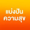 แบ่งปันความสุข