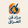 مزاد فن العراق