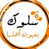 سلوك بعيون اهلها📌🍂
