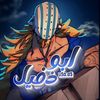 元 | ابو ذفيّل