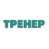ТРЕНЕР