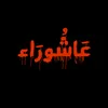 عَاشُورَاء