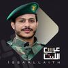 عيسى الليث | Issa Allaith