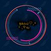 يُنتفع به