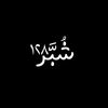 Shubbar-شُبَّر