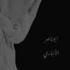 ابوناصر الأنباري
