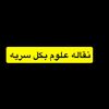 نقاله علوم محترفة