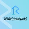 الرند لخدمات النظافه