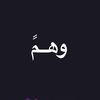 وهـمً