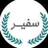 سفير الضمان