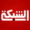 Shabaka | الشبكة