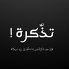 تذّكرة !