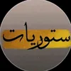 ستوريات