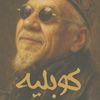 كوبليه شعبي