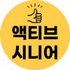 액티브 시니어