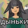 yanomchik
