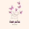 عالم هبة