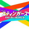 『スティンガース 警視庁おとり捜査検証室』【公式】