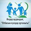 Индер Отбасын қолдау орталығы