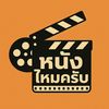 หนังไหมครับ❕