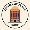 Гуртожиток 3🤟🏻 ВДПУ