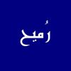 رُميح