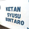 Ketan Syusu Bulat