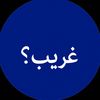 غـريب؟