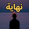⌇نهاية⌇