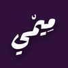 مِيمْي